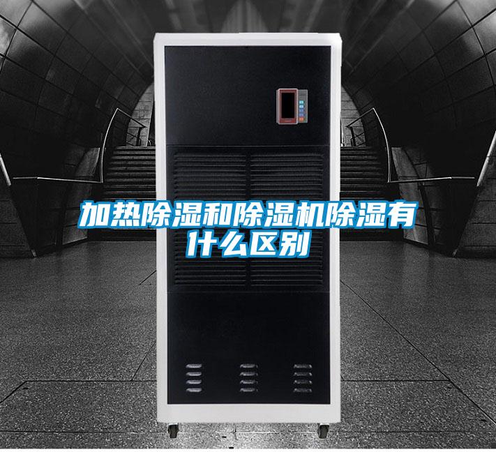 加熱除濕和除濕機除濕有什么區別