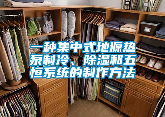 一種集中式地源熱泵制冷、除濕和五恒系統(tǒng)的制作方法