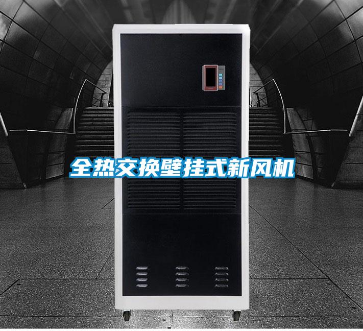 全熱交換壁掛式新風機