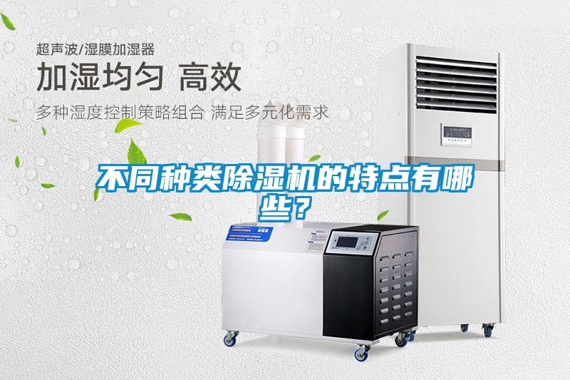 不同種類除濕機的特點有哪些?