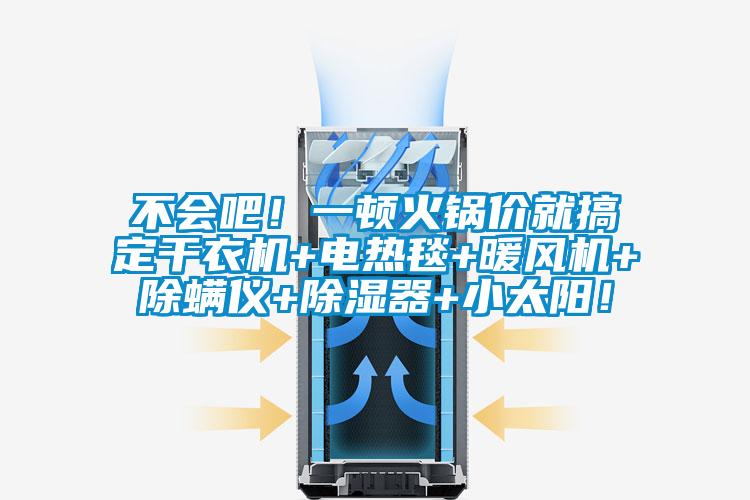 不會吧！一頓火鍋價就搞定干衣機+電熱毯+暖風機+除螨儀+除濕器+小太陽！