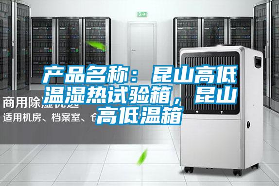 產(chǎn)品名稱:昆山高低溫濕熱試驗(yàn)箱,昆山高低溫箱