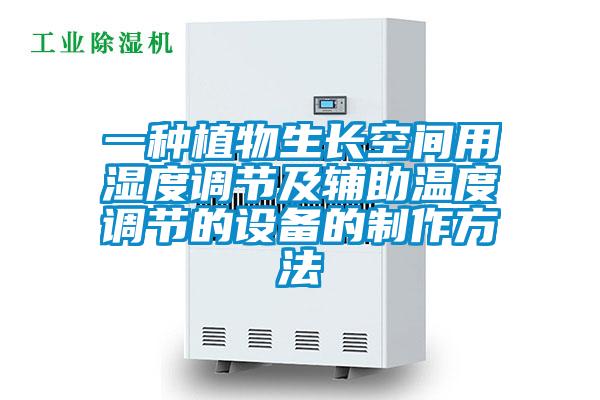 一種植物生長空間用濕度調節及輔助溫度調節的設備的制作方法