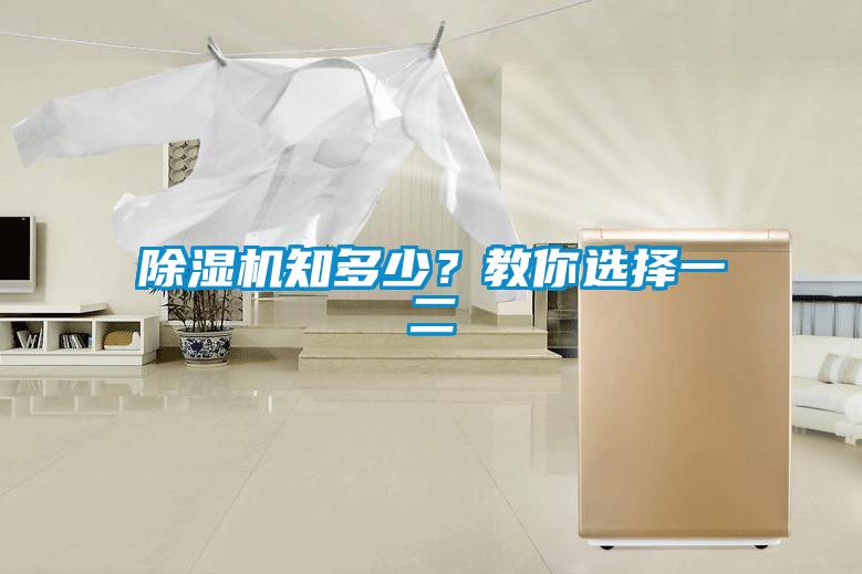 除濕機知多少？教你選擇一二