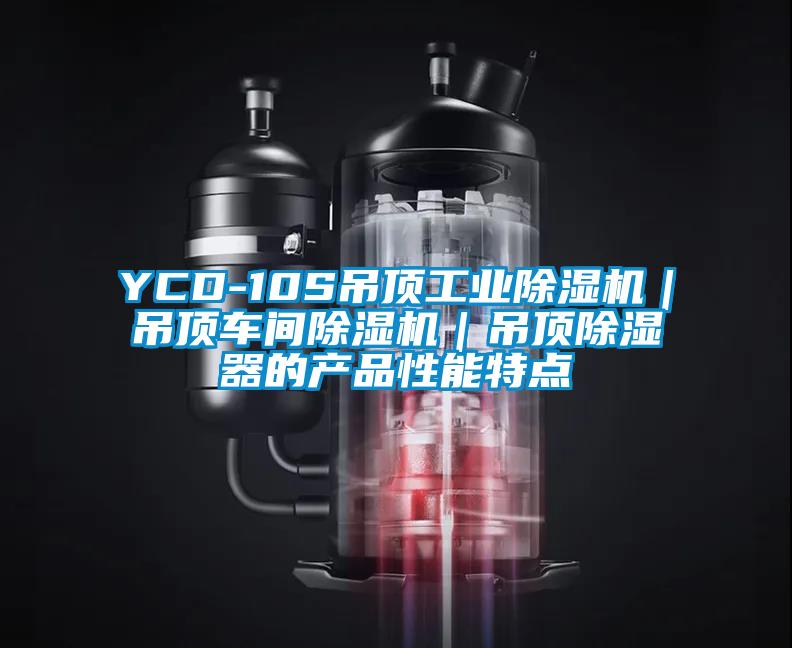 YCD-10S吊頂工業除濕機|吊頂車間除濕機|吊頂除濕器的產品性能特點