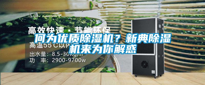 何為優質除濕機？新典除濕機來為你解惑