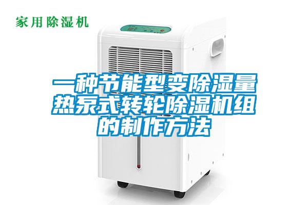 一種節能型變除濕量熱泵式轉輪除濕機組的制作方法