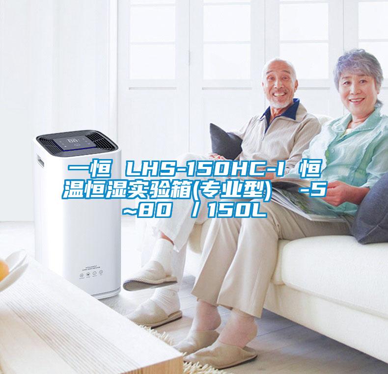 一恒 LHS-150HC-I 恒溫恒濕實驗箱(專業型) -5~80℃/150L