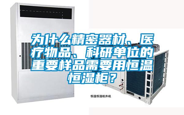 為什么精密器材、醫(yī)療物品、科研單位的重要樣品需要用恒溫恒濕柜?