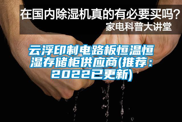 云浮印制電路板恒溫恒濕存儲柜供應(yīng)商(推薦:2022已更新)