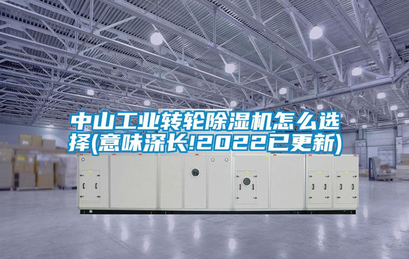 中山工業轉輪除濕機怎么選擇(意味深長!2022已更新)