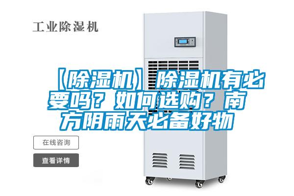 【除濕機】除濕機有必要嗎?如何選購?南方陰雨天必備好物