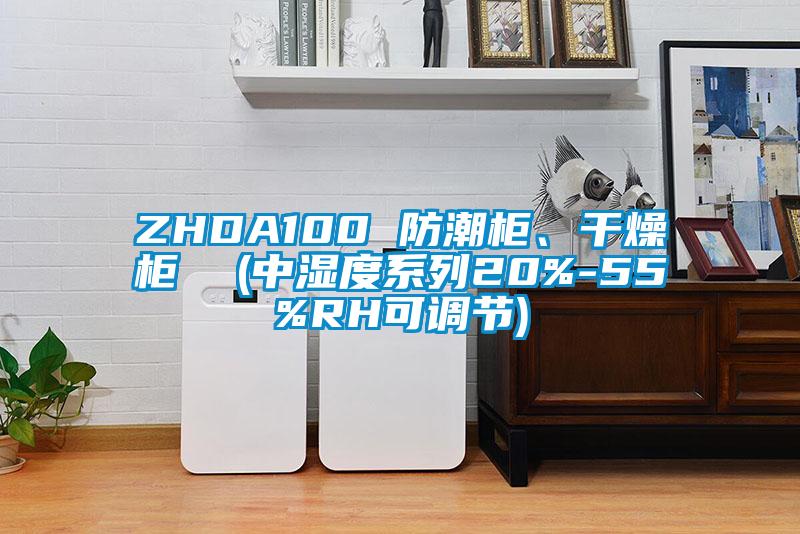 ZHDA100 防潮柜、干燥柜  (中濕度系列20%-55%RH可調(diào)節(jié))