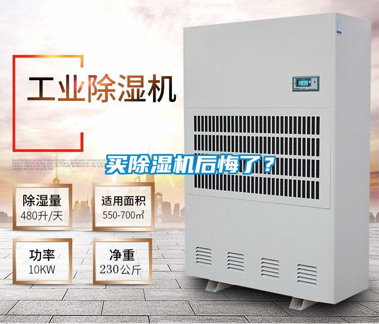 買除濕機后悔了?