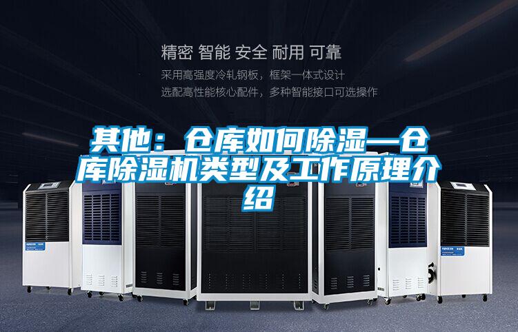 其他:倉庫如何除濕—倉庫除濕機(jī)類型及工作原理介紹