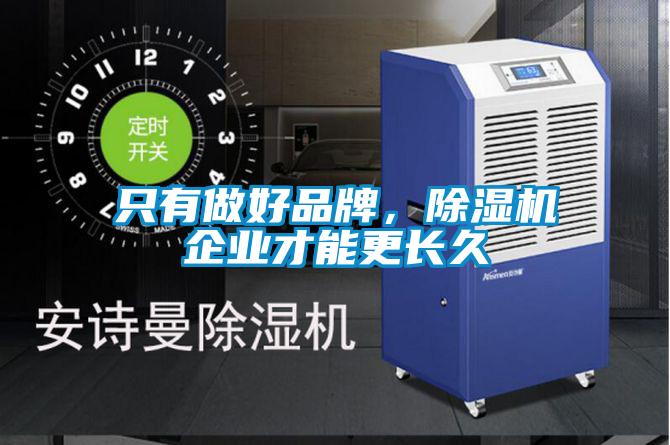 只有做好品牌，除濕機(jī)企業(yè)才能更長久