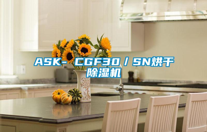 ASK- CGF30/SN烘干除濕機(jī)
