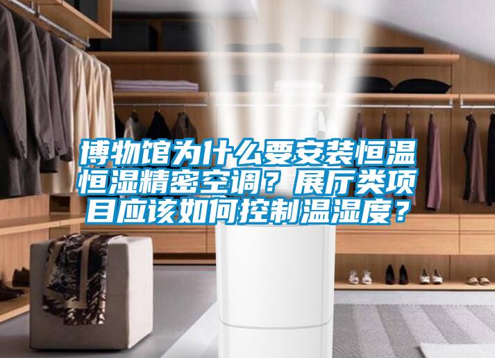博物館為什么要安裝恒溫恒濕精密空調(diào)？展廳類(lèi)項(xiàng)目應(yīng)該如何控制溫濕度？