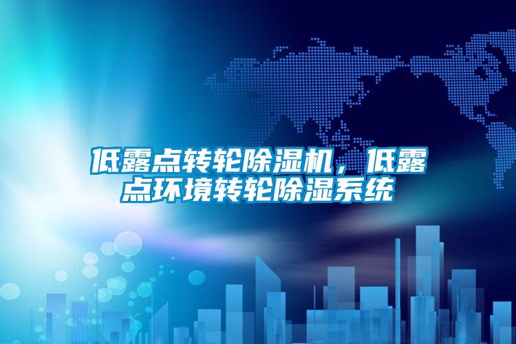 低露點轉輪除濕機，低露點環境轉輪除濕系統