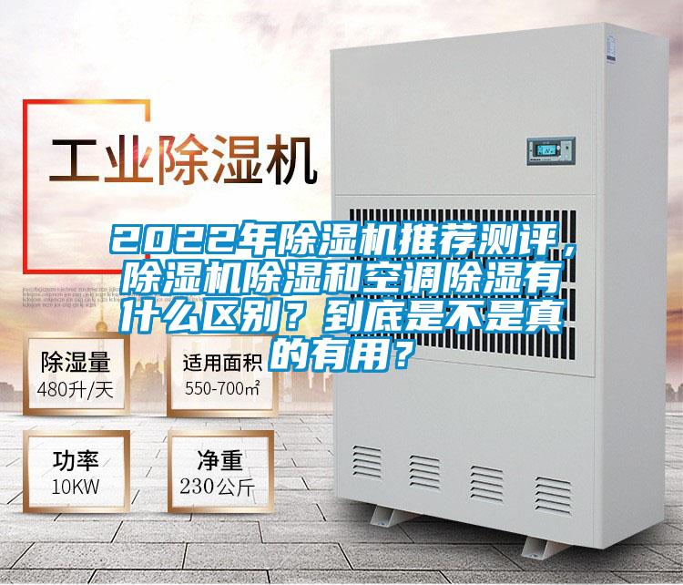 2022年除濕機(jī)推薦測評，除濕機(jī)除濕和空調(diào)除濕有什么區(qū)別？到底是不是真的有用？