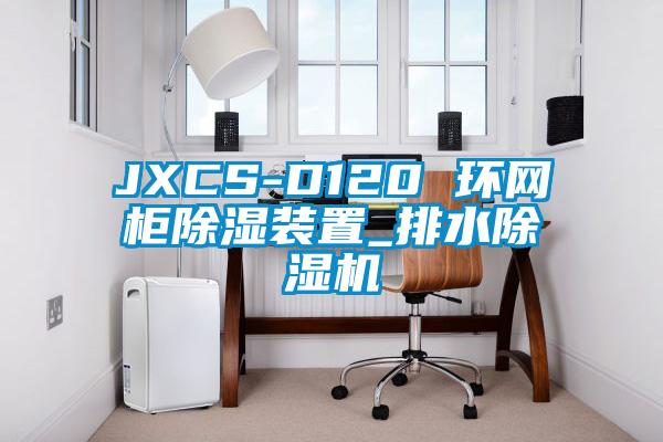 JXCS-D120 環網柜除濕裝置_排水除濕機