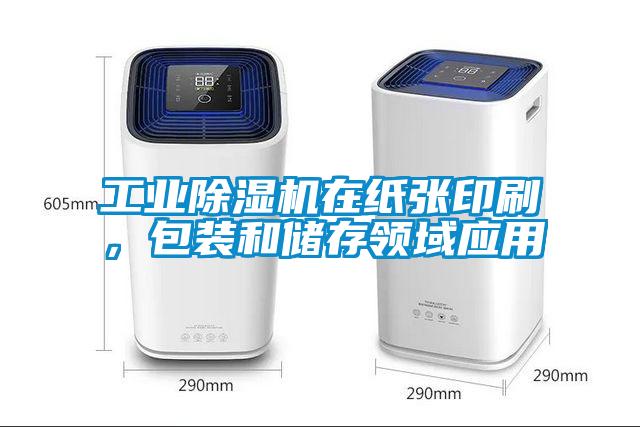工業除濕機在紙張印刷,包裝和儲存領域應用