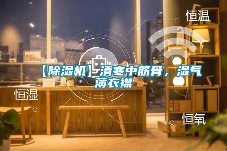【除濕機】清寒中筋骨,濕氣薄衣襟