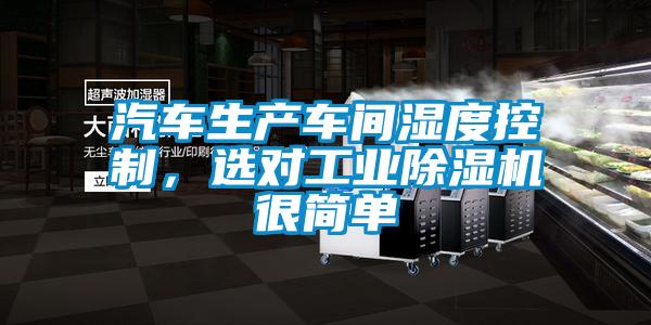 汽車生產車間濕度控制，選對工業除濕機很簡單