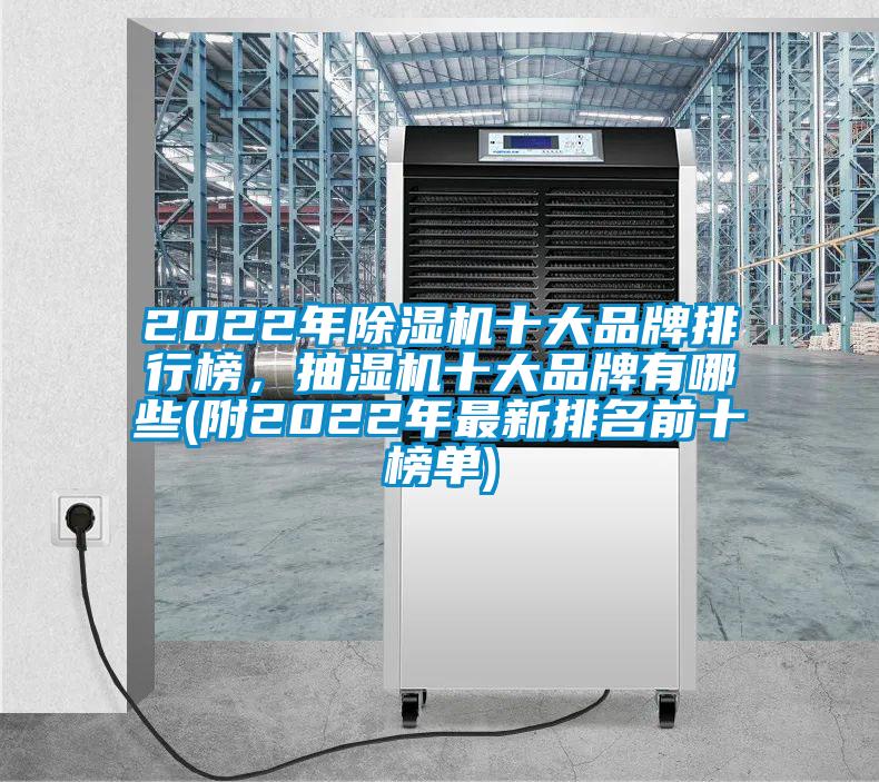 2022年除濕機(jī)十大品牌排行榜，抽濕機(jī)十大品牌有哪些(附2022年最新排名前十榜單)