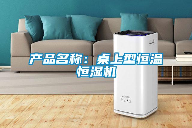 產品名稱:桌上型恒溫恒濕機