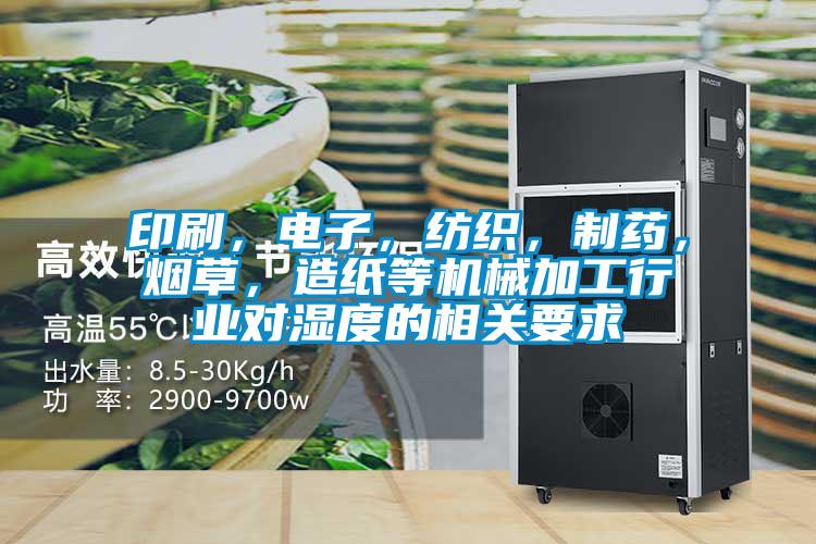 印刷，電子，紡織，制藥，煙草，造紙等機械加工行業對濕度的相關要求