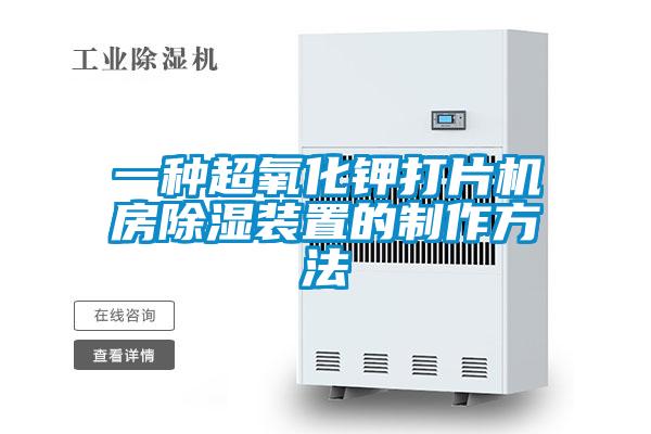 一種超氧化鉀打片機房除濕裝置的制作方法