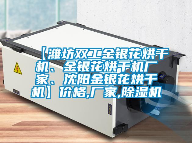【濰坊雙工金銀花烘干機、金銀花烘干機廠家、沈陽金銀花烘干機】價格,廠家,除濕機