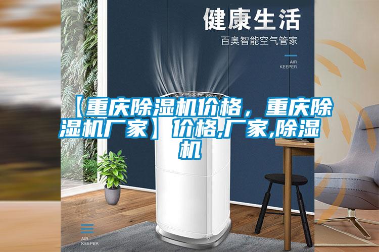 【重慶除濕機(jī)價格，重慶除濕機(jī)廠家】價格,廠家,除濕機(jī)