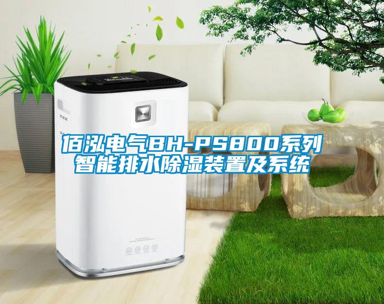 佰泓電氣BH-PS800系列智能排水除濕裝置及系統