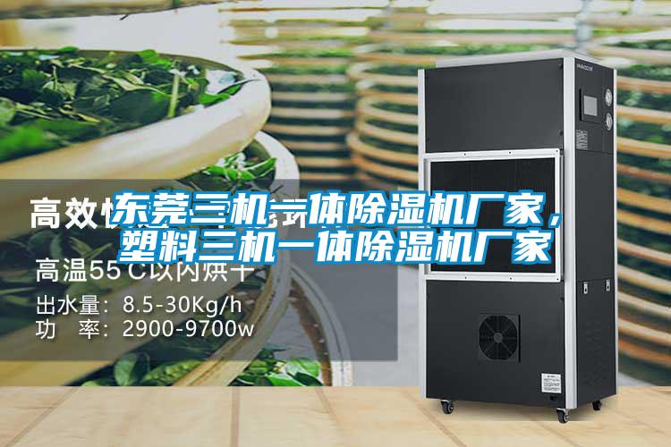 東莞三機一體除濕機廠家，塑料三機一體除濕機廠家
