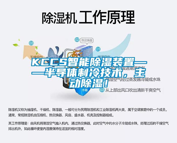 KCCS智能除濕裝置——半導體制冷技術，主動除濕！