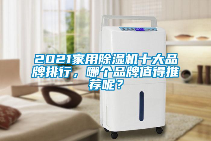 2021家用除濕機十大品牌排行,哪個品牌值得推薦呢?