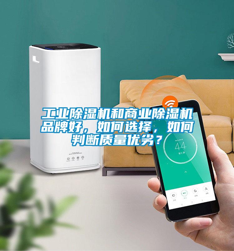 工業(yè)除濕機(jī)和商業(yè)除濕機(jī)品牌好，如何選擇，如何判斷質(zhì)量優(yōu)劣？