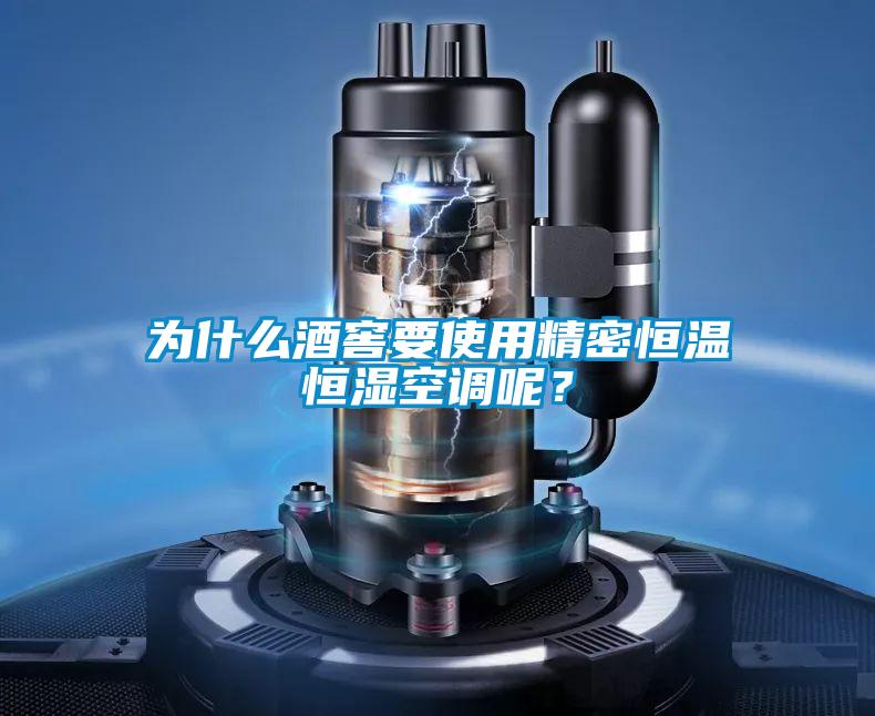 為什么酒窖要使用精密恒溫恒濕空調呢?