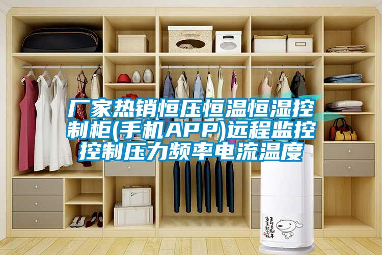 廠家熱銷恒壓恒溫恒濕控制柜(手機APP)遠程監控控制壓力頻率電流溫度