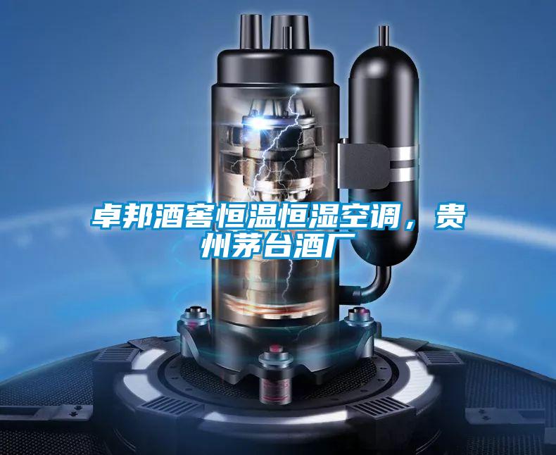 卓邦酒窖恒溫恒濕空調(diào)，貴州茅臺酒廠