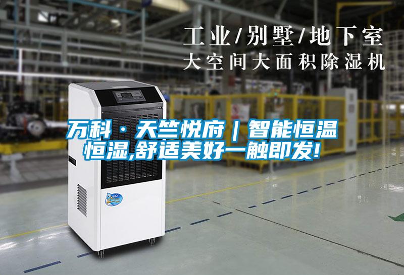 萬(wàn)科·天竺悅府｜智能恒溫恒濕,舒適美好一觸即發(fā)!