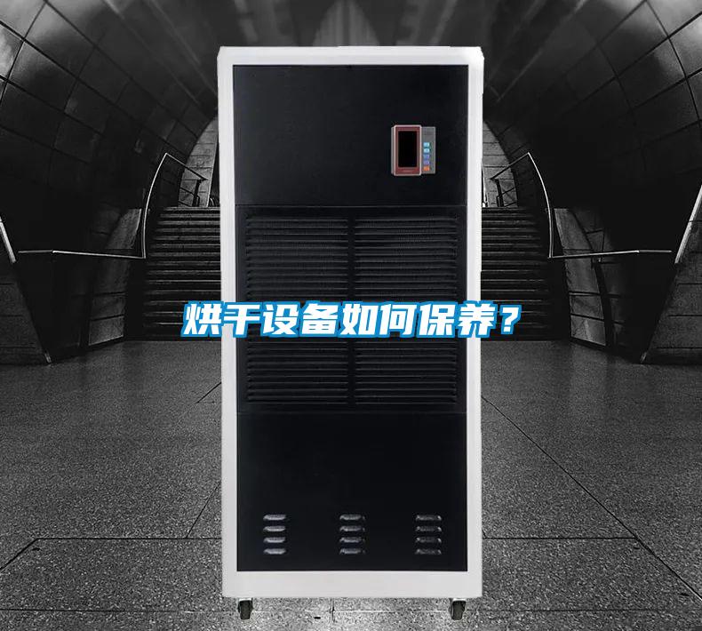 烘干設備如何保養？