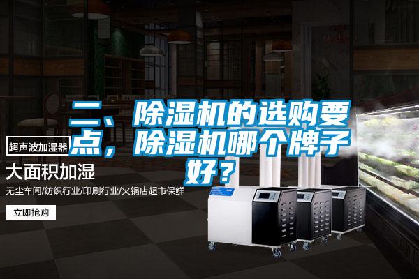 二、除濕機(jī)的選購(gòu)要點(diǎn),除濕機(jī)哪個(gè)牌子好?