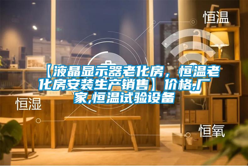 【液晶顯示器老化房，恒溫老化房安裝生產(chǎn)銷售】價格,廠家,恒溫試驗設備