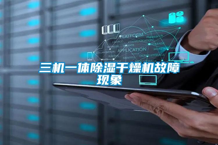 三機一體除濕干燥機故障現象