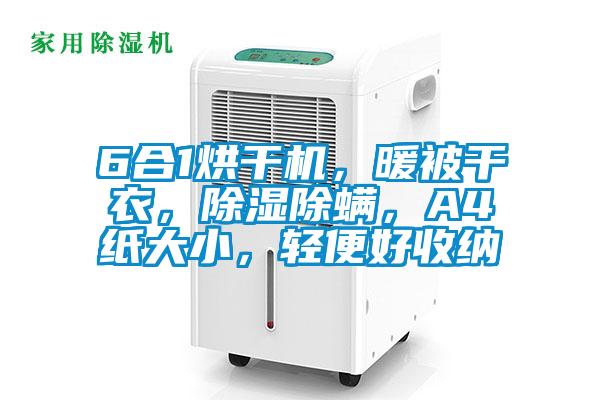 6合1烘干機，暖被干衣，除濕除螨，A4紙大小，輕便好收納
