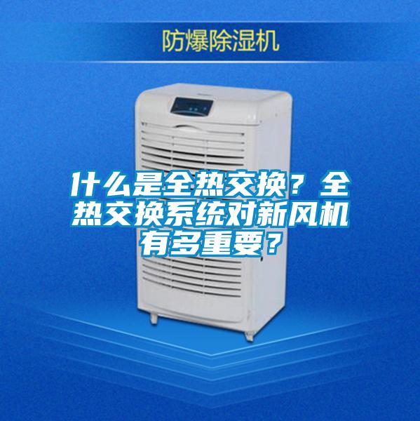 什么是全熱交換？全熱交換系統(tǒng)對新風機有多重要？