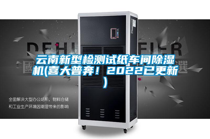 云南新型檢測試紙車間除濕機(喜大普奔！2022已更新)
